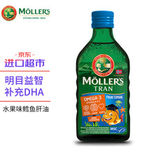 国际	
沐乐思 Mollers 挪威进口DHA孕妇儿童鳕鱼鱼肝油鱼油水果味250ml