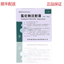 国药 氯化钠注射液 / 10ml:90mg*5支氯化钠注射液用于各种原因所致的失水，包括低渗性 1盒