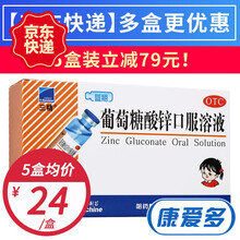 三精 葡萄糖酸锌口服溶液 (10ml:35mg)*12支 1盒