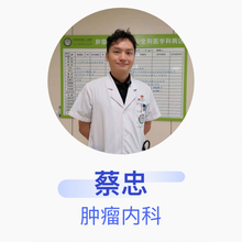 蔡忠 肿瘤内科 副主任医师 成都市双流区第一人民医院