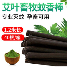 牧多多 畜牧蚊香棒猪场蚊香猪牛羊养殖场艾草灭蚊棒兽用户外蚊香1.2米驱蚊灭蚊 艾草蚊香（40根/箱）