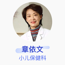 章依文 小儿保健科 主任医师 上海交通大学医学院附属上海儿童医学中心