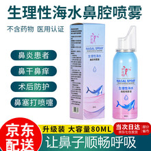 《买一送一》鼻腔喷雾器 洗鼻器鼻炎清洗 洗鼻盐生理性海水 成人鼻腔清洗护理洗鼻剂 儿童装洗鼻喷雾器 1瓶装80ML