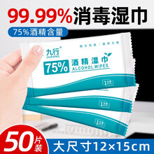 九行 单片独立包装  75%酒精湿巾 一次性消毒酒精棉片大号便携小包装免洗洗手消毒液湿巾 独立包装*50片装