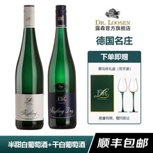 露森（DR.LOOSEN）组合装 雷司令白葡萄酒 德国名庄原瓶进口 口感清爽易入口 半甜白+干白
