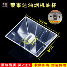 美榜  适用于万和/华帝/万家乐/美的/欧派/前锋/康宝/通用抽油烟机接油盒 油杯配件老式通用接油槽 荣事达CXW-200-R802B