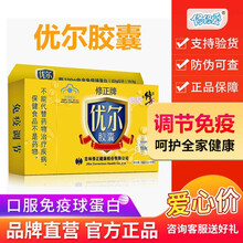 修修爱优尔胶囊40粒提高增强免疫力儿童成人调节口服免疫球蛋白 优尔胶囊40粒