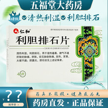 仁和 利胆排石片48片/盒清热利湿利胆排石用于湿热蕴毒用于湿热蕴毒腑气不通所致的胁痛胆胀 1盒原品