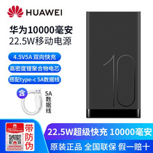 华为原装充电宝40W飞机移动电源12000毫安大容量闪充笔记本电脑p30/mate20手机平板通用 22.5W快充移动电源10000毫安-黑色