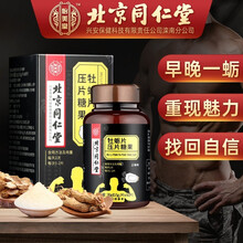 北京同仁堂 人参牡蛎片可配搭玛咖淫羊藿牡蛎肽补腰肾壮玛阳卡促睾丸酮雄性激素成人加班熬夜男性保健品 60片/盒