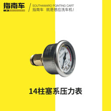 指南车高压洗车机泵头配件 原厂配件 14柱塞压力表