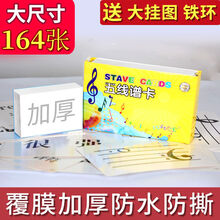 音符卡片五线谱识谱卡钢琴神器认音板教具88键乐器乐理知识164张 五线谱卡(164张)大款+赠品