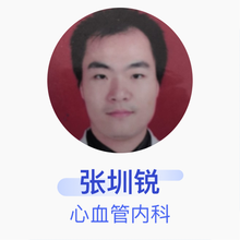 张圳锐 心血管内科 主治医师 潮州市人民医院