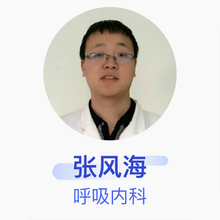 张风海 呼吸内科 主治医师 孝义市人民医院