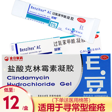 12/盒】金日 E豆 盐酸克林霉素凝胶10g 祛痘消炎去痤疮痘痘e痘 【1盒+1盒过氧苯甲酰凝胶15g】