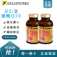日本原装进口万仁堂辅酶Q10保护心脏强心胶囊 810粒/瓶 2瓶装