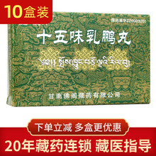 藏羚十五味乳鹏丸 0.3g*15丸 10盒十五味乳鹏丸
