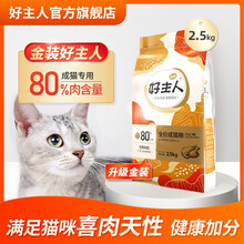 金装好主人猫粮 80%含肉量 40%蛋白 成猫2.5kg