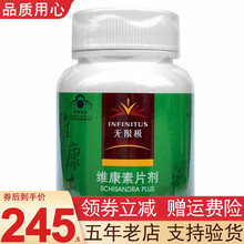 无限极维康素片剂 42g(约120粒) 无极限维康素片剂 无极限级