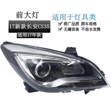 适用于长安CS35 17款前大灯总成新款大灯/前照灯/前组合大灯总成 原车品质，副驾驶右边 单支装