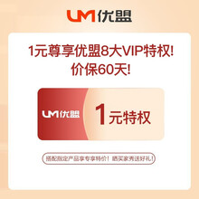 优盟1元尊享8大特权！价保60天！搭配指定产品享专享特价！（非商品）