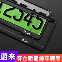 适用于新款蔚来es6es8 ec6车牌框新能源碳纤维牌照框锌合照架 磨砂黑 ES8+特质螺丝