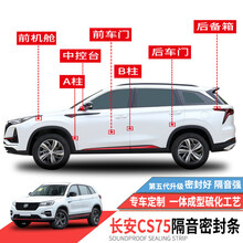 适用长安CS75 /CS75 PLUS密封条车门隔音条全车防尘改装胶条 【20-21款】长安CS75 PLUS 【全车套件】中控台密封条