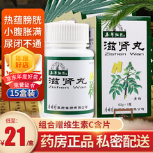 本草纲目 滋肾丸 60g*1瓶/盒 15盒好礼装】约一月量，得维生素C含片30片
