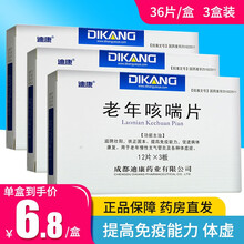 迪康 老年咳喘片 12片*3板/盒镇咳祛痰化痰适用于成人老人咳嗽痰多 3盒装