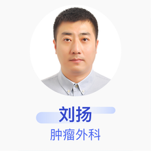 刘扬 肿瘤外科 副主任医师 哈尔滨医科大学附属肿瘤医院