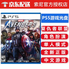 索尼(SONY) PS5游戏 PS5游戏光盘 不支持PS4游戏机 不支持电脑 漫威复仇者联盟 复联超级英雄 中文