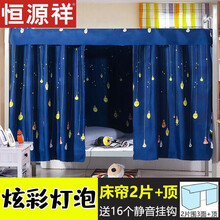 【京丨东超市】恒源祥家纺高端品质床帘蚊帐学生宿舍上下铺男女遮光帘子一体式单人床上下床窗帘防蚊 加厚(幻彩灯泡2片+顶)遮光度95% 1.2m(4英尺)床
