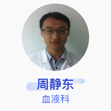 周静东 血液科 主治医师 镇江市第一人民医院
