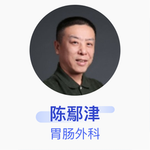 陈鄢津 胃肠外科 副主任医师 天津市南开医院