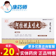 安友 阿拉坦五味丸 60粒 1盒【新上架】