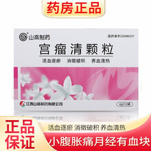 山高制药 宫瘤清颗粒 4g*12袋 小腹痛 子宫肌瘤淤血内停症可搭胶囊 1盒装】宫瘤清颗粒（在线支付0运费）