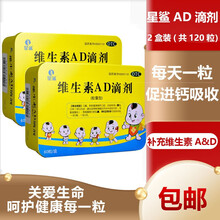 星鲨 维生素d3滴剂30粒 星鲨d3婴儿童成人星沙维生素D3胶囊型 孕妇新生儿中老年vd 星鲨AD滴剂60粒*2盒