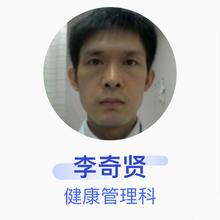 李奇贤 健康管理科 主治医师 广州医科大学附属顺德医院