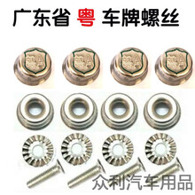 适用于粤ABCDEGHLJSTXY汽车防盗车牌架 高帽款式 粤N汕尾（4粒）