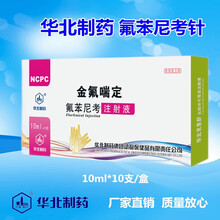 【华北制药】金氟喘定 氟苯尼考注射液（10ml*10支） 10ml*10支/盒