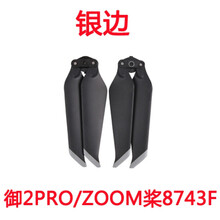 适用于大疆御2桨叶mavic mini/PRO/AIR2螺旋桨机翼降噪桨叶片配件 御2变焦银边 8对装