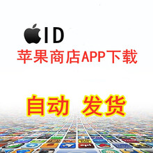 自动发货苹果id苹果ID美国区 香港 日本 韩国 中国台湾ios appstor 苹果商店下载app 日本