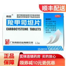 南国 羧甲司坦片0.25g*12片/盒RK