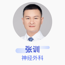 张训 神经外科 副主任医师 广州医科大学附属脑科医院