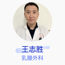王志胜 乳腺外科 主治医师 邹平市中医院