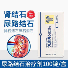 【日本进口】肾脏结石排石药非德国强力消石素胆囊结石化石灵复方金钱草片膀胱尿道溶石 尿管结石排石药 100粒*3盒