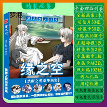 南啵丸  缘之空动漫画集画册周边书签海报应援明信片卡片贴纸礼盒 精装画集【坐着封面】全套品 缘之空系列