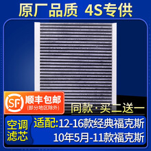 适配福特10年5月-11款福克斯/12-16款经典福克斯/空调滤芯格原厂