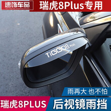 速饰 21款奇瑞全新瑞虎8plus车窗晴雨挡专用 雨眉遮雨档板外饰改装配件 瑞虎8plus后视镜雨眉-2片装
