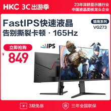 HKC 27英寸 FastIPS快速液晶 165Hz高刷GTG 1ms 电竞游戏屏 低蓝光不闪屏升降旋转显示器 VG273